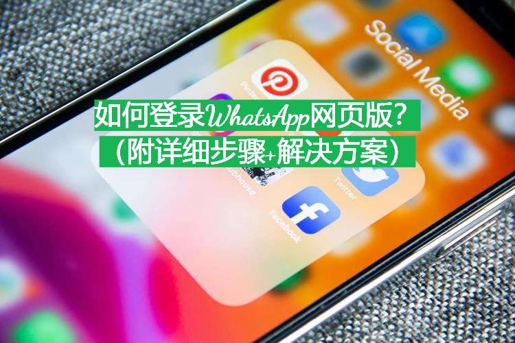 How to log in to WhatsApp Web